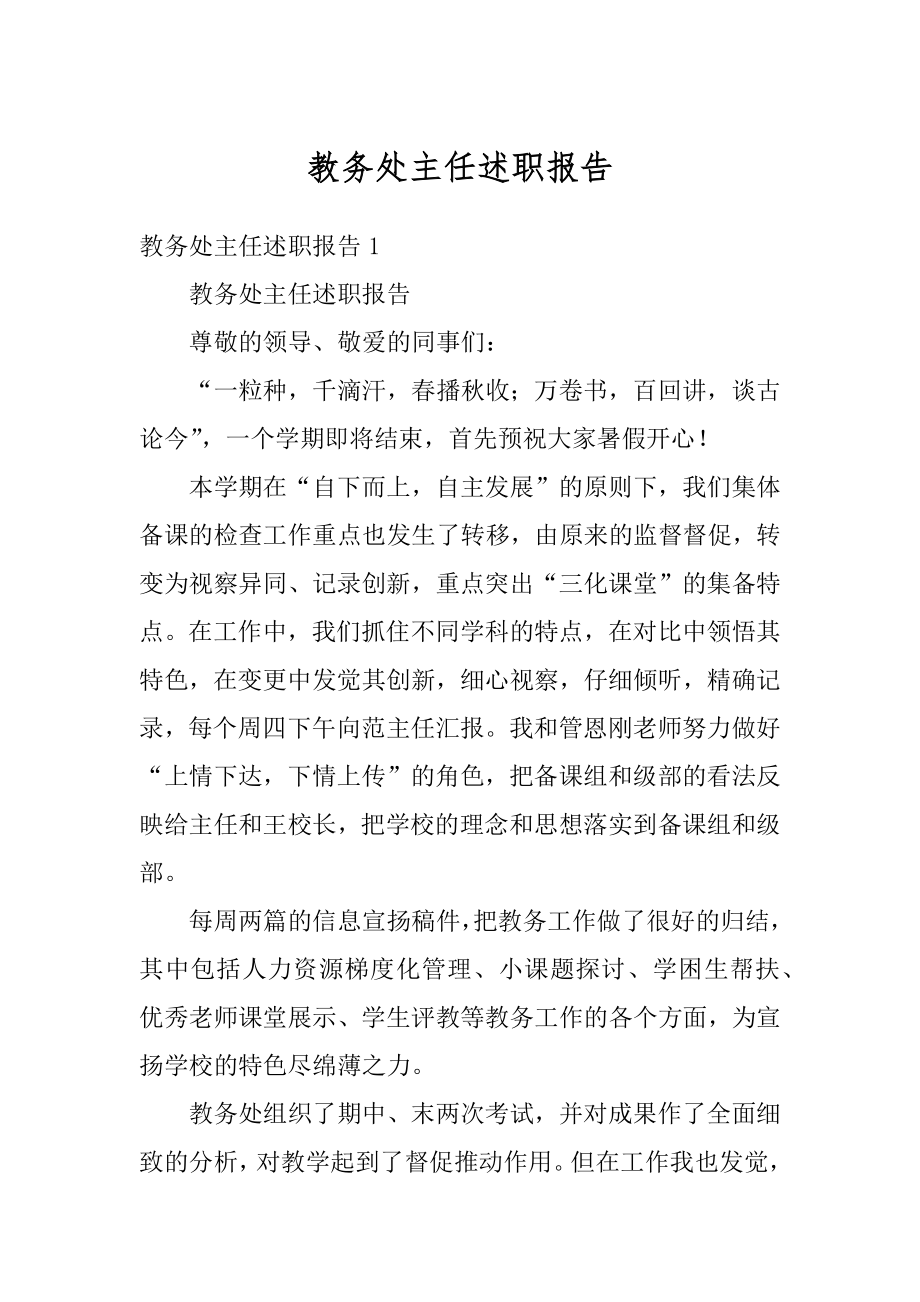 教务处主任述职报告最新.docx_第1页