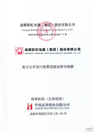 彩虹集团：首次公开发行股票招股说明书摘要.PDF