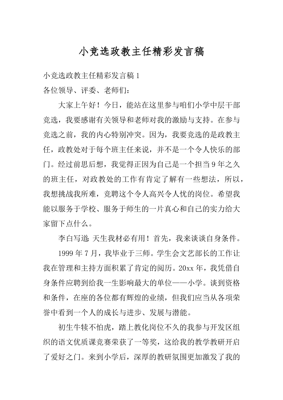 小竞选政教主任精彩发言稿精品.docx_第1页