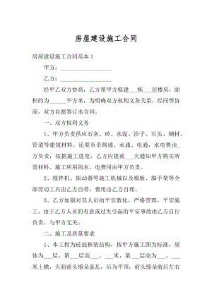 房屋建设施工合同汇编.docx