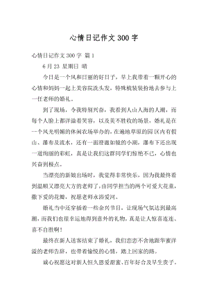 心情日记作文300字精编.docx