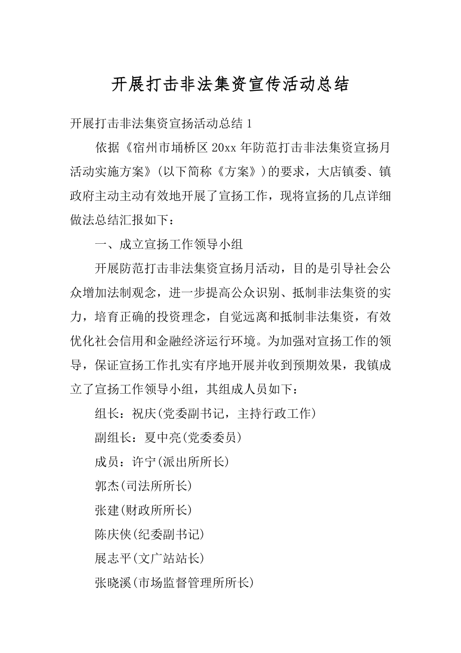 开展打击非法集资宣传活动总结优质.docx_第1页