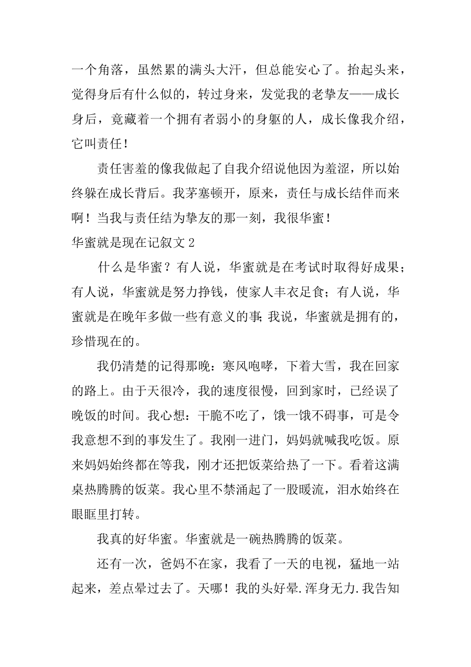 幸福就是现在记叙文范例.docx_第2页