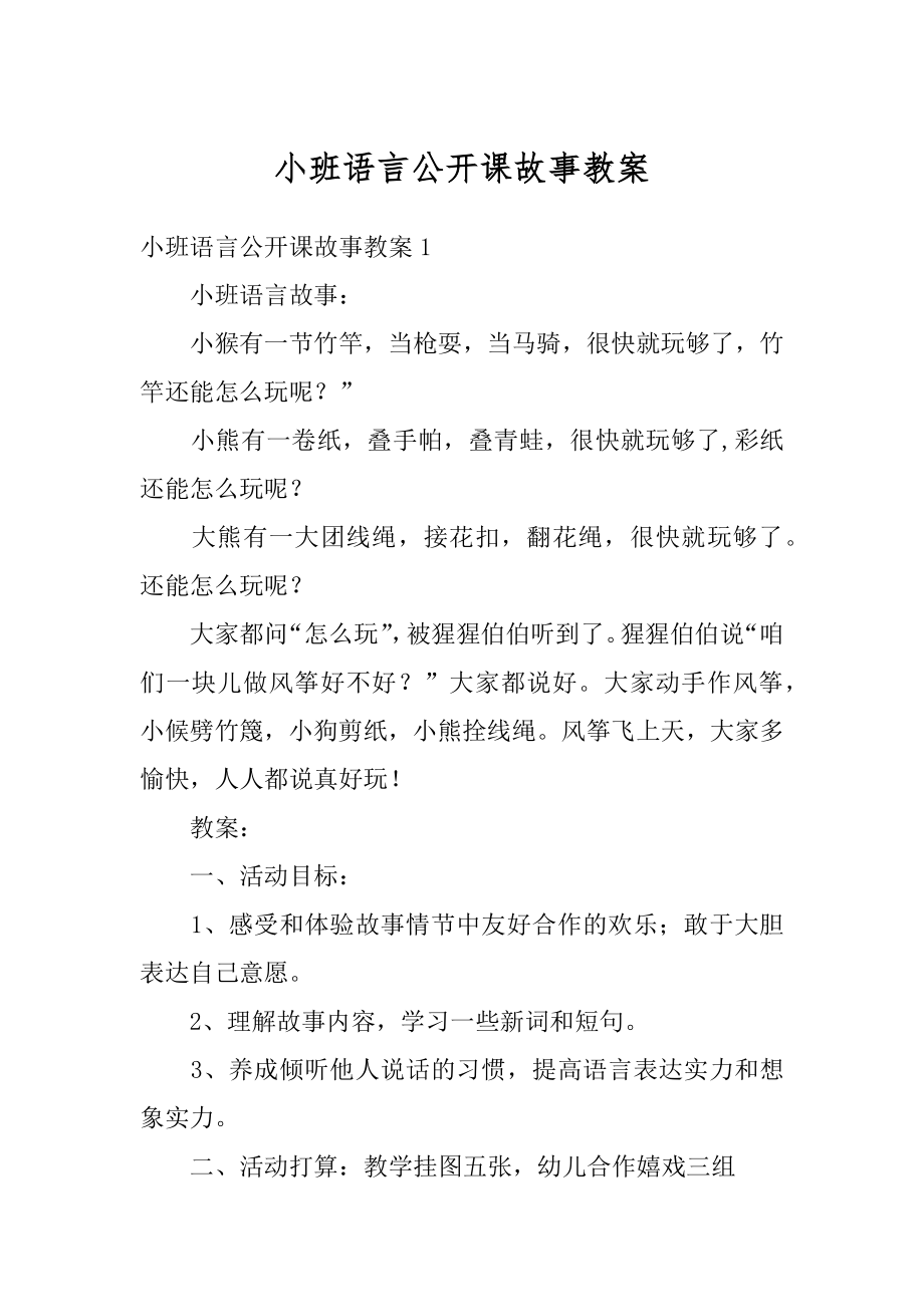 小班语言公开课故事教案最新.docx_第1页