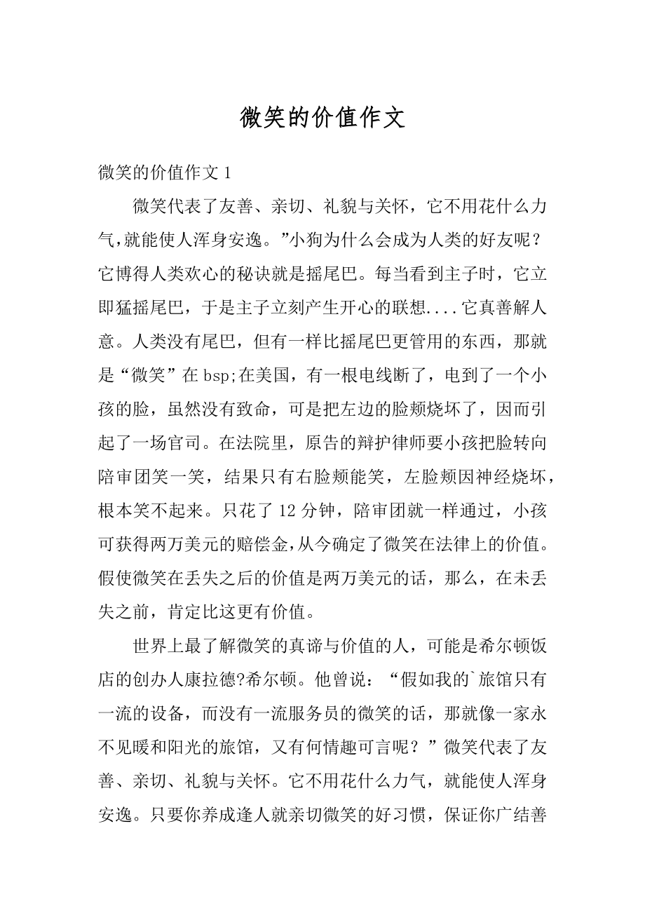 微笑的价值作文优质.docx_第1页