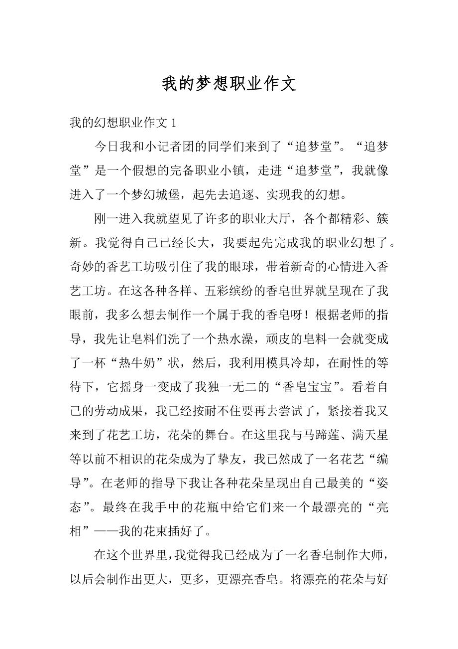 我的梦想职业作文汇编.docx_第1页