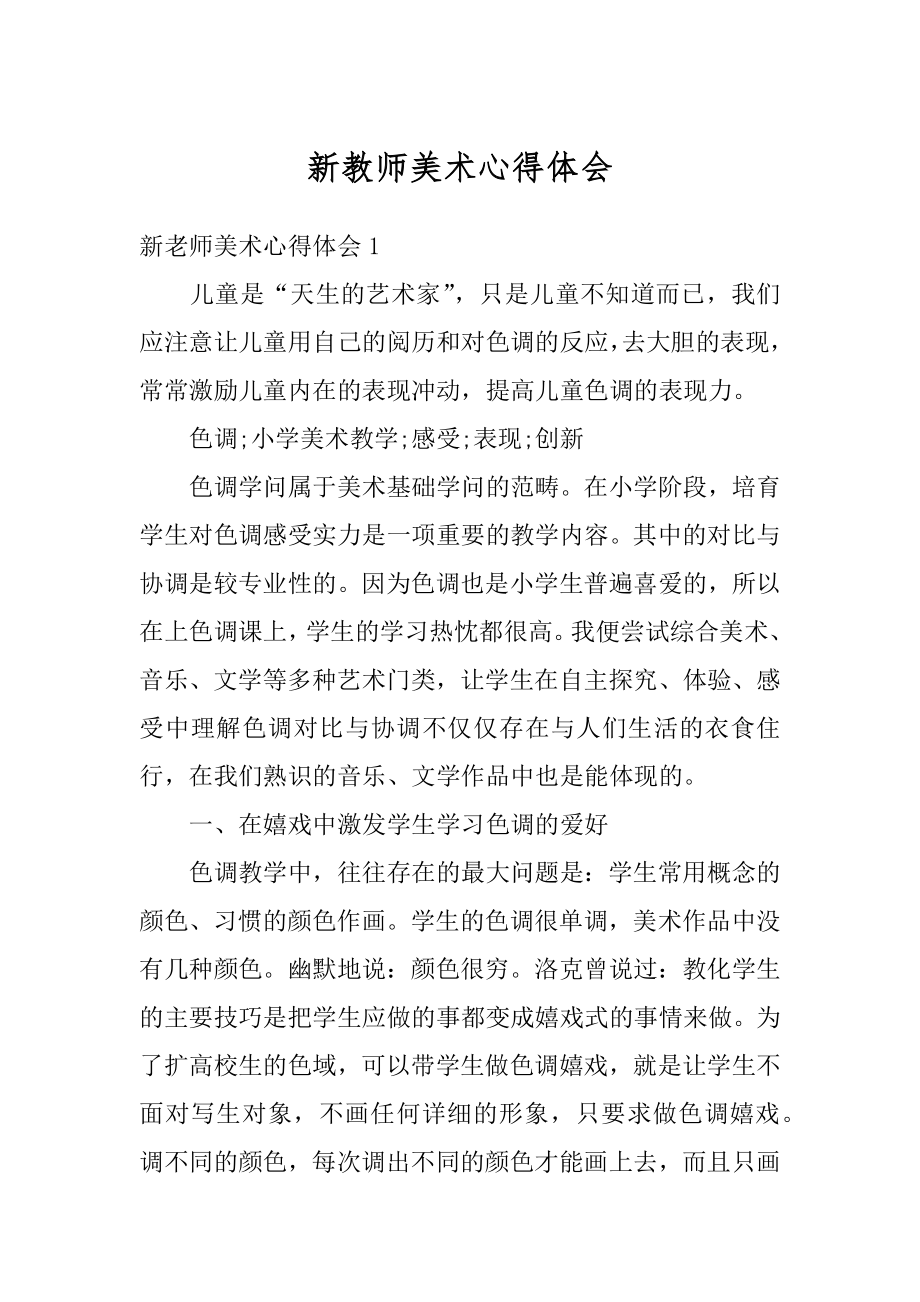 新教师美术心得体会例文.docx_第1页