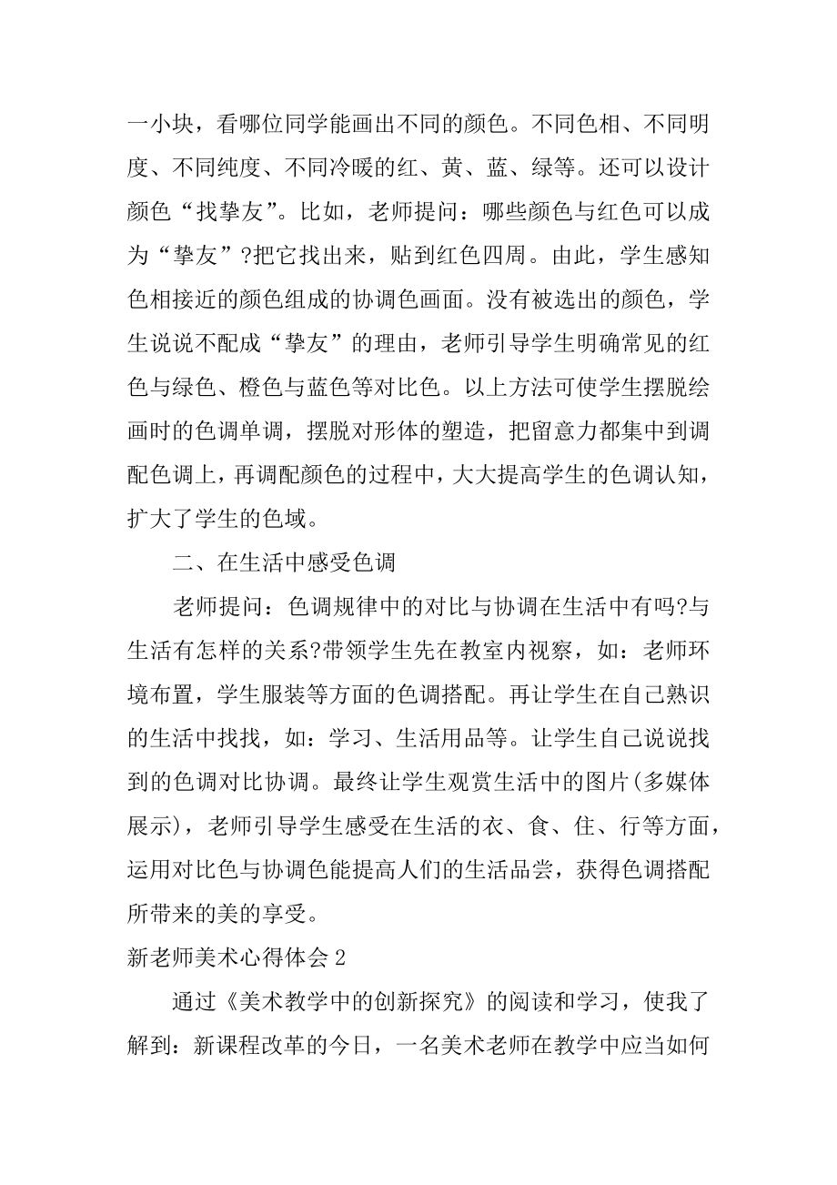 新教师美术心得体会例文.docx_第2页