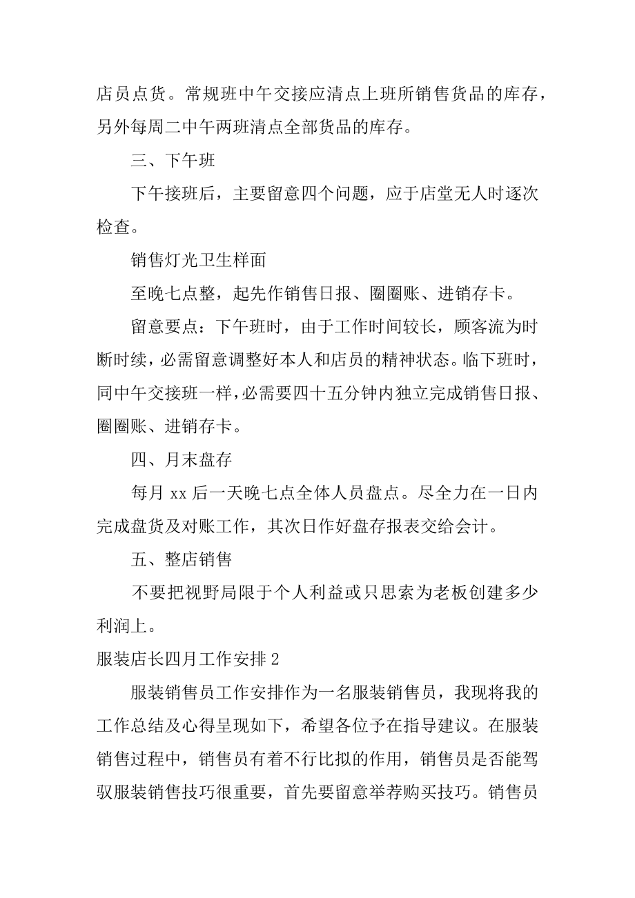 服装店长四月工作计划汇总.docx_第2页