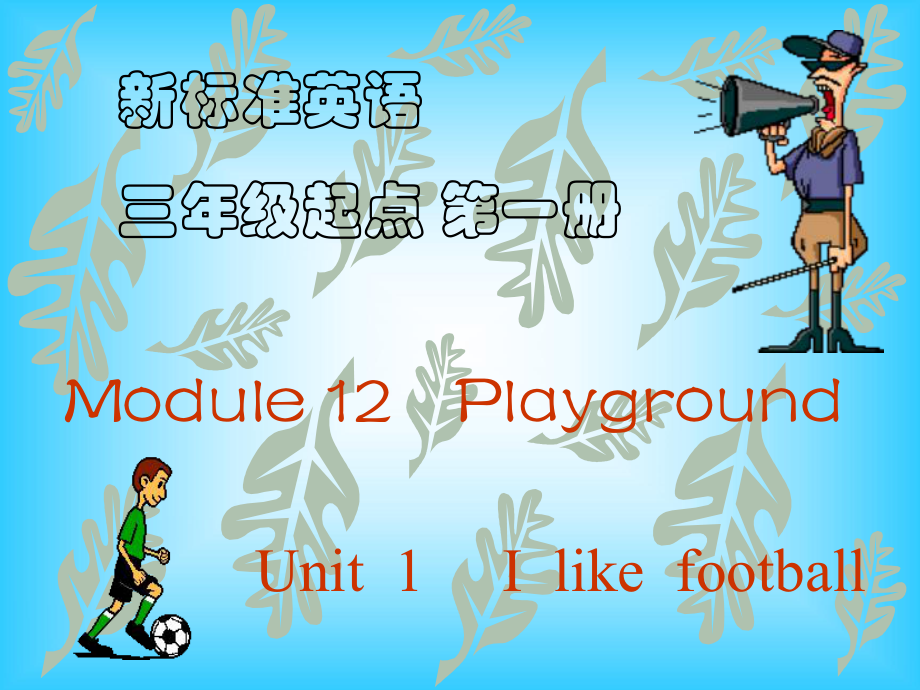 I-like-football-PPT课件.ppt_第2页