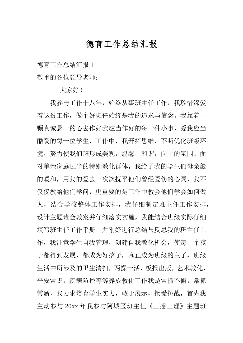 德育工作总结汇报精品.docx_第1页