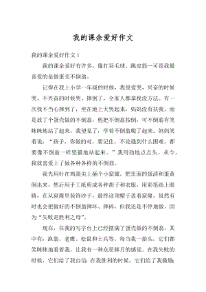 我的课余爱好作文例文.docx