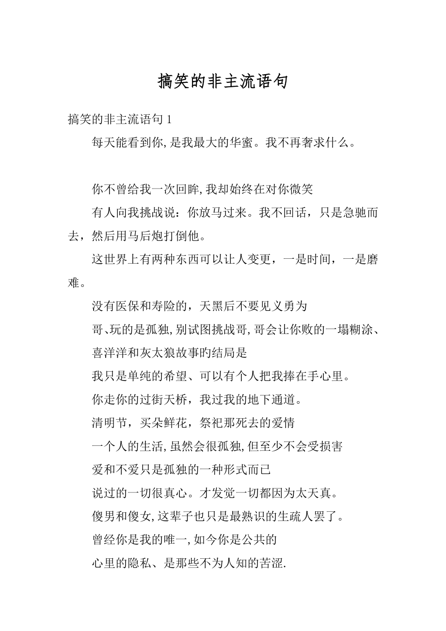 搞笑的非主流语句汇总.docx_第1页