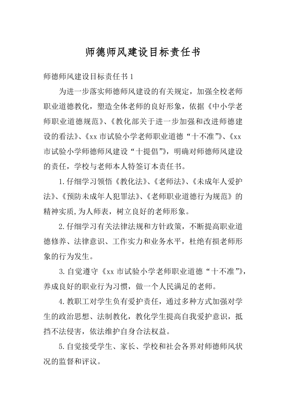 师德师风建设目标责任书范例.docx_第1页