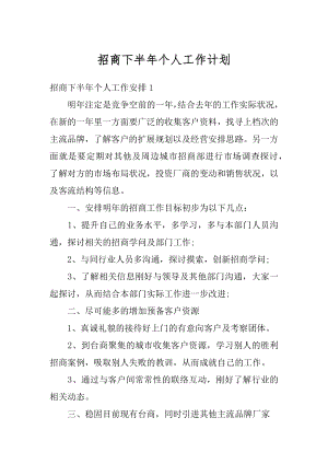 招商下半年个人工作计划优质.docx