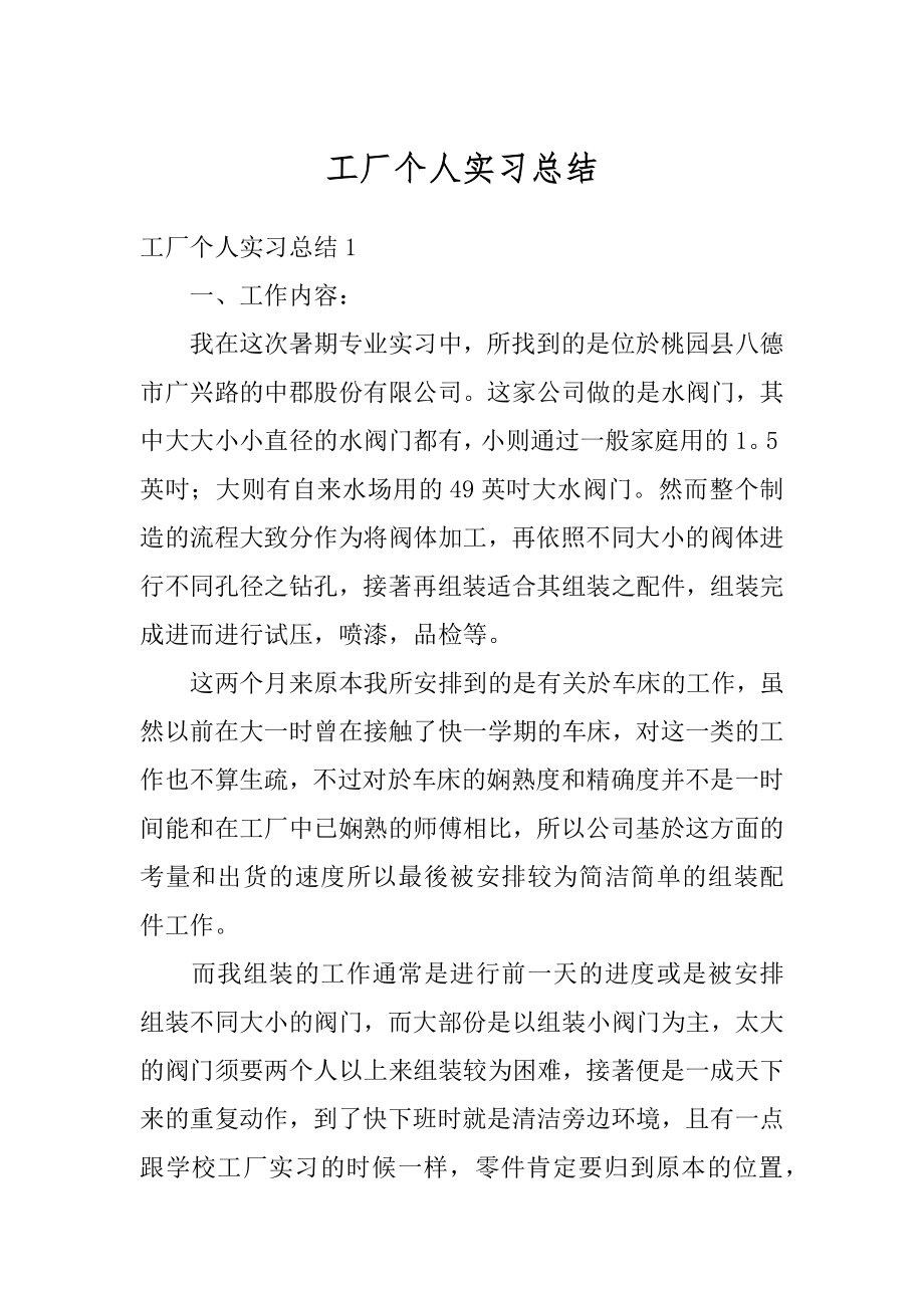 工厂个人实习总结汇编.docx_第1页