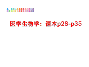 最新医学生物学：课本p28-p35ppt课件.ppt