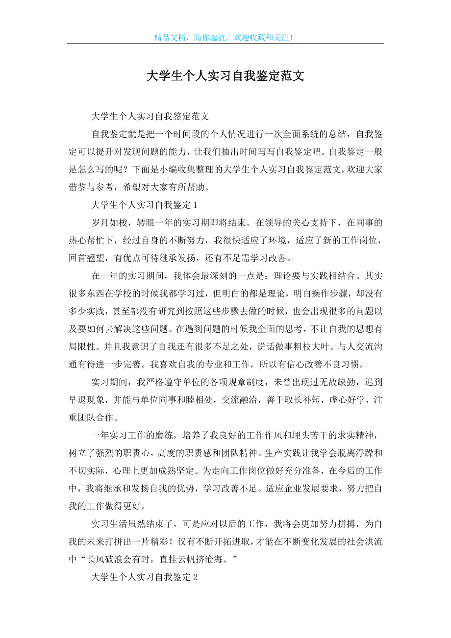 大学生个人实习自我鉴定范文.doc_第1页