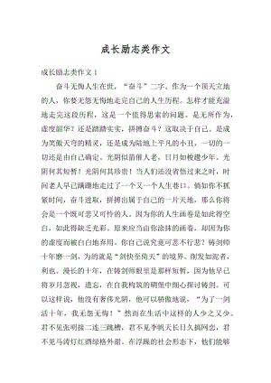 成长励志类作文汇编.docx