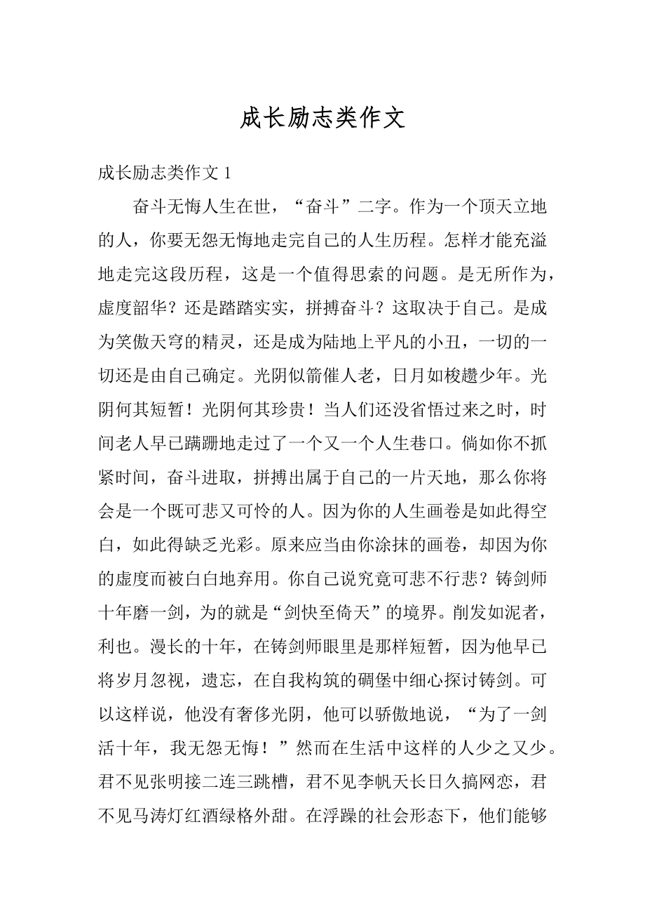 成长励志类作文汇编.docx_第1页