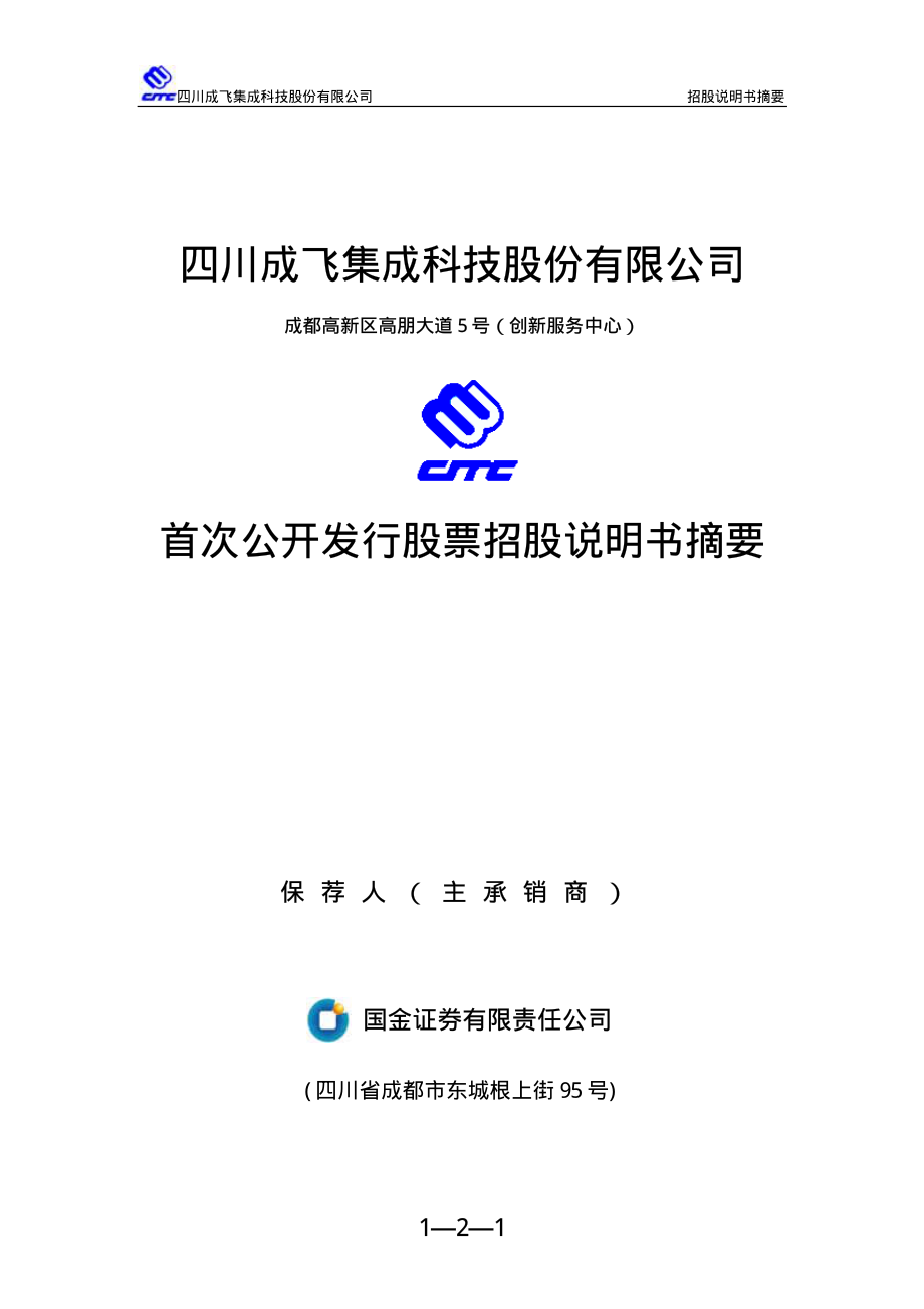 成飞集成：首次公开发行股票招股说明书摘要.PDF_第1页