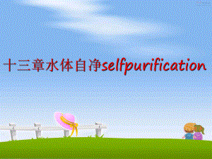 最新十三章水体自净selfpurification精品课件.ppt