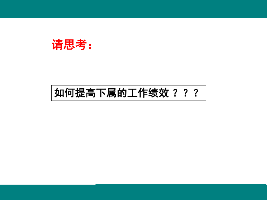 最新卓越领导力的提升PPT课件.ppt_第2页