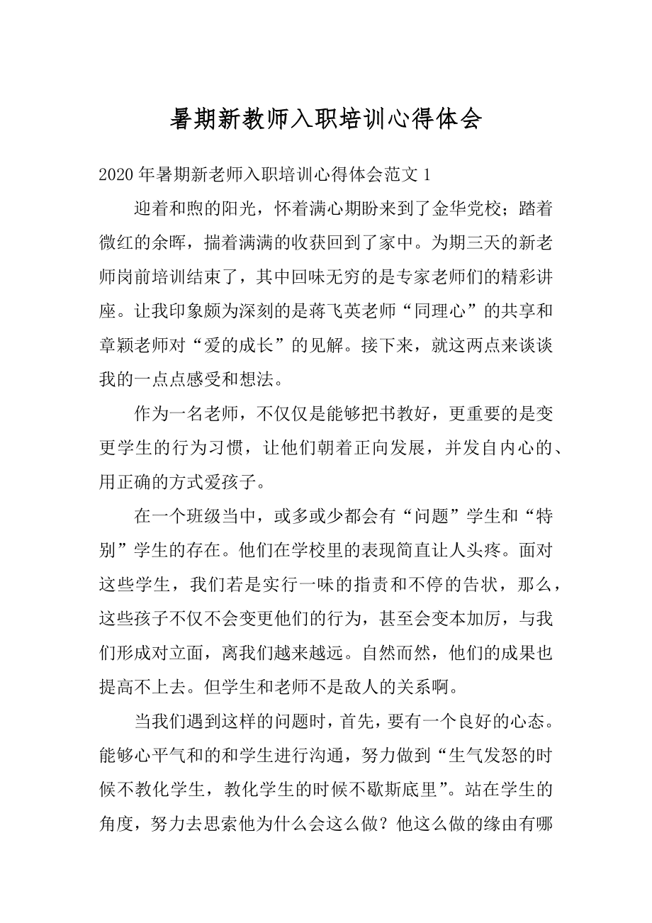 暑期新教师入职培训心得体会精编.docx_第1页