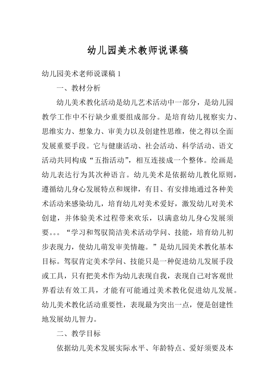 幼儿园美术教师说课稿精品.docx_第1页