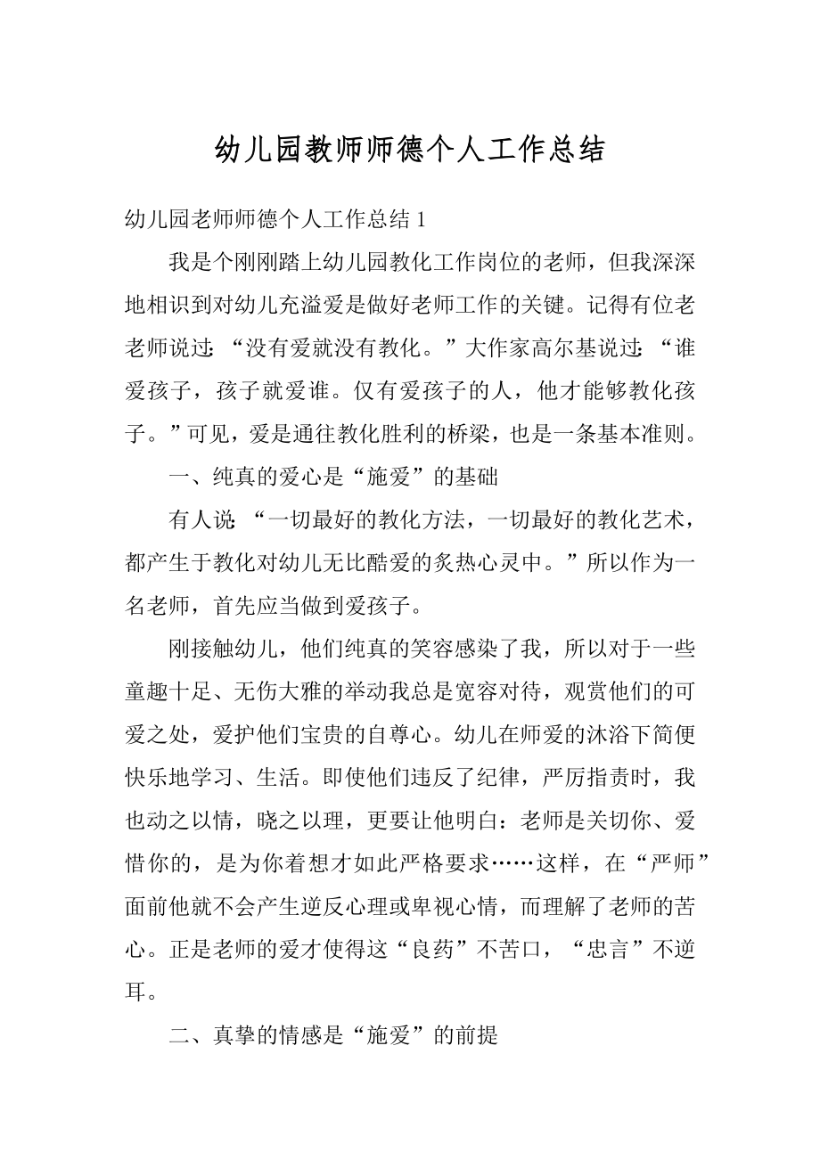 幼儿园教师师德个人工作总结例文.docx_第1页