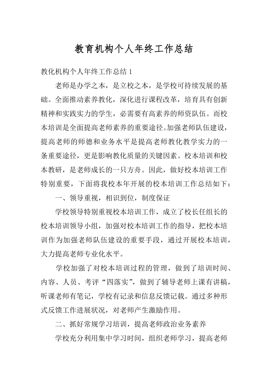 教育机构个人年终工作总结优质.docx_第1页