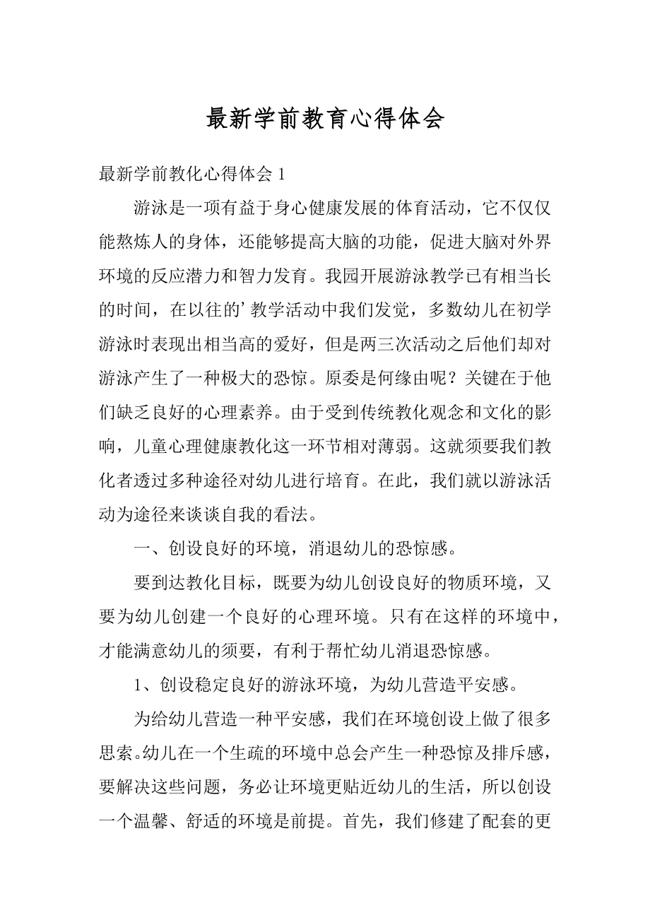 最新学前教育心得体会精选.docx_第1页