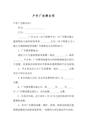 户外广告牌合同例文.docx