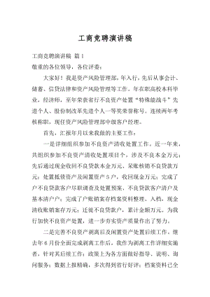 工商竞聘演讲稿范文.docx