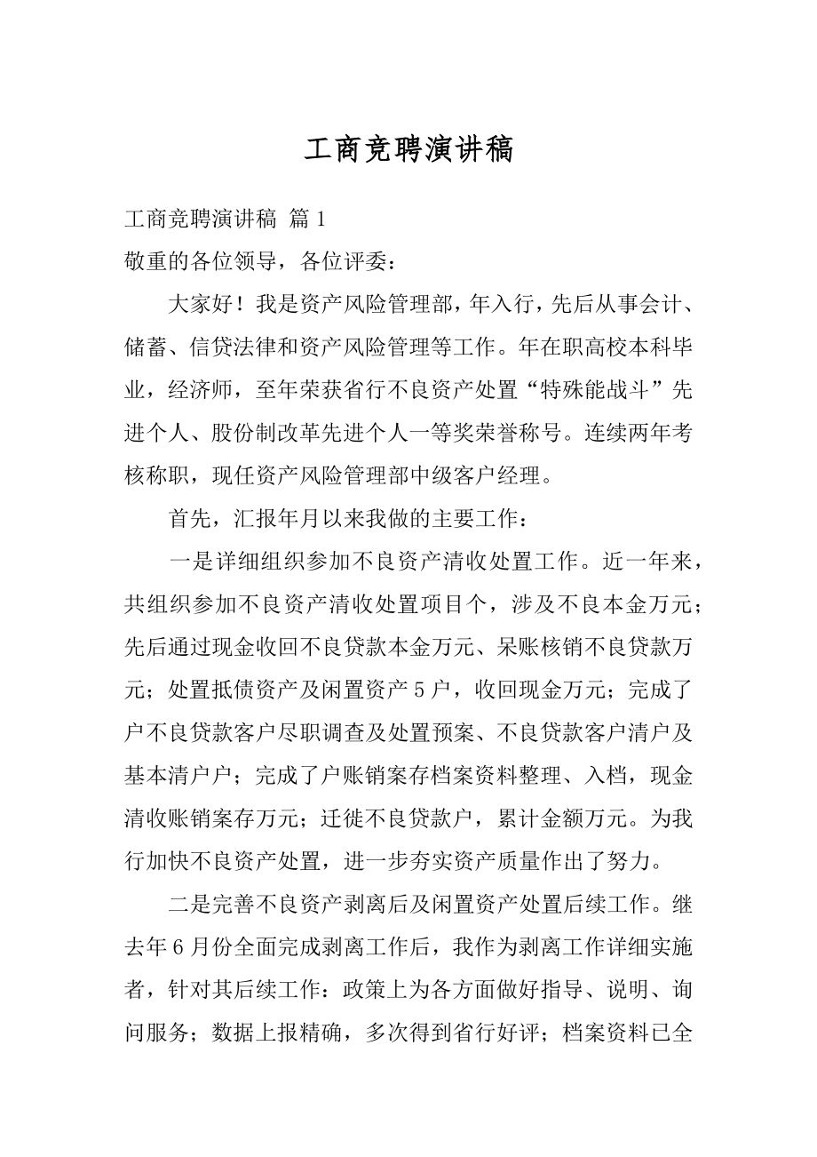 工商竞聘演讲稿范文.docx_第1页