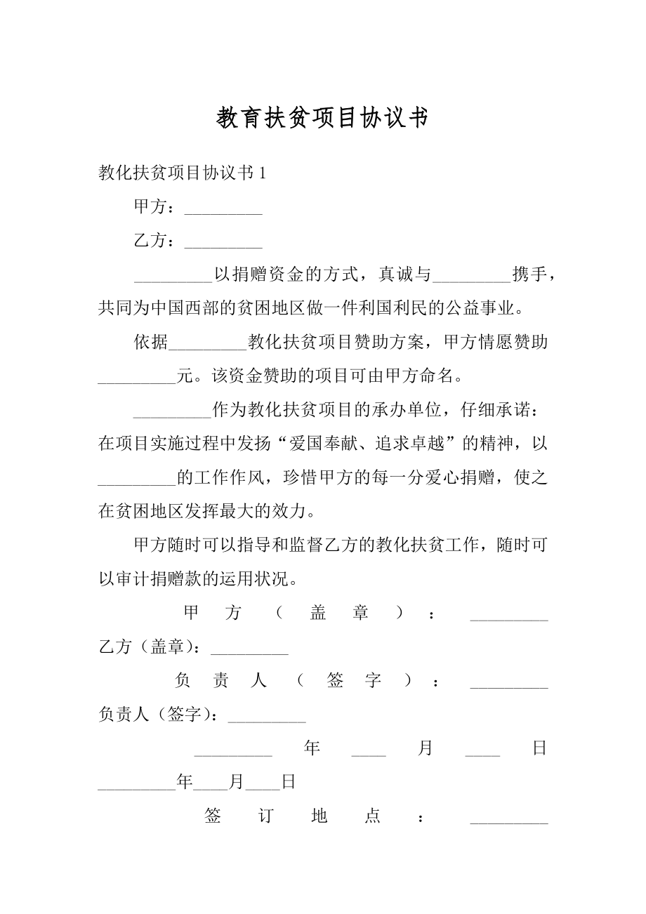 教育扶贫项目协议书最新.docx_第1页