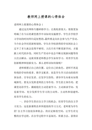 教师网上授课的心得体会汇总.docx