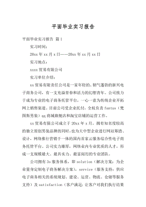 平面毕业实习报告范文.docx