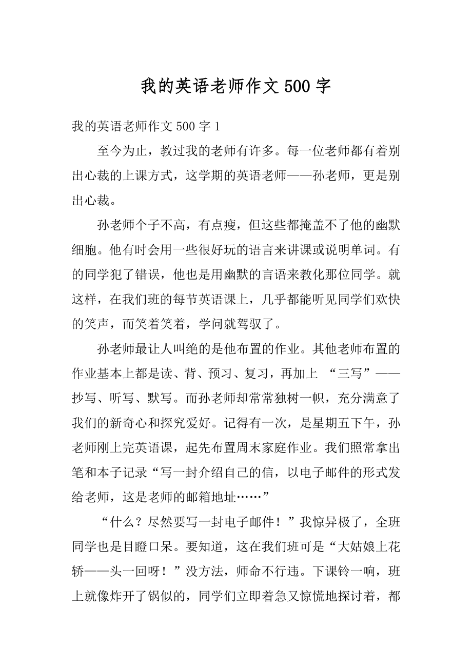 我的英语老师作文500字汇总.docx_第1页