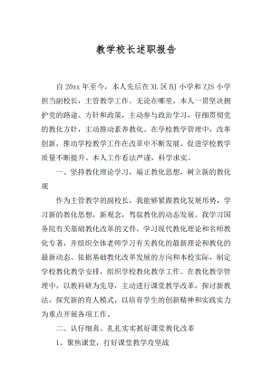 教学校长述职报告最新.docx