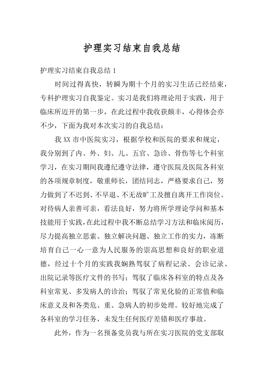 护理实习结束自我总结精选.docx_第1页