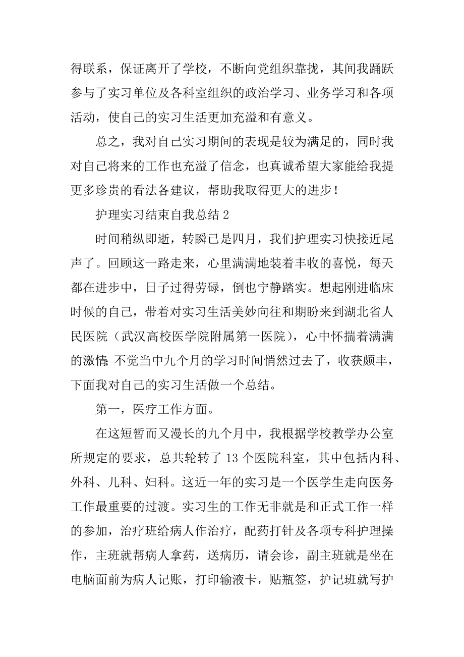 护理实习结束自我总结精选.docx_第2页