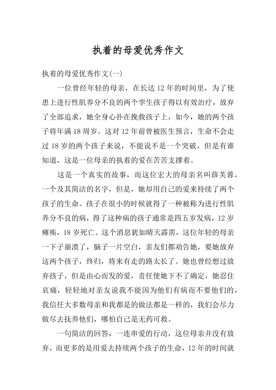 执着的母爱优秀作文最新.docx_第1页