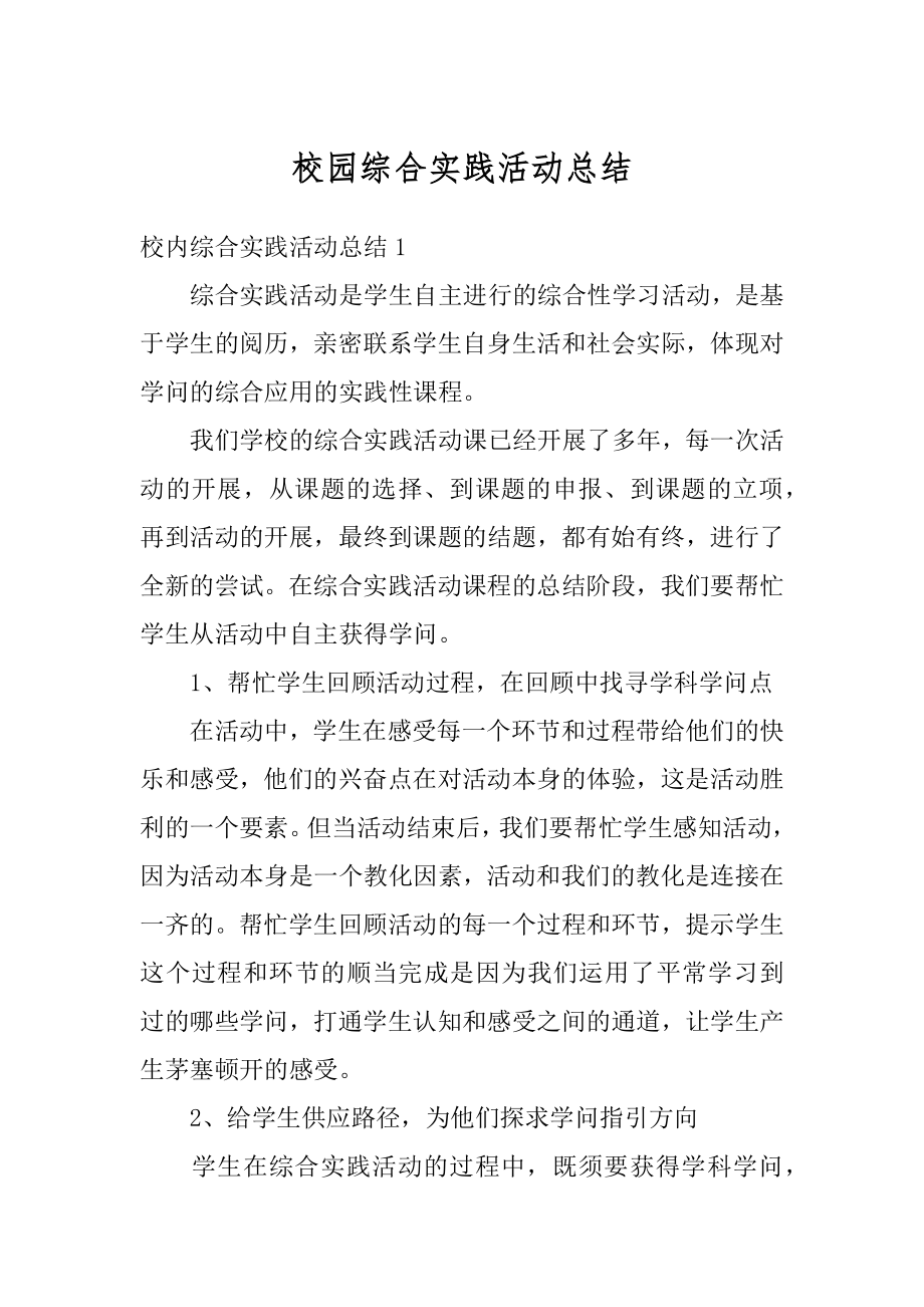 校园综合实践活动总结汇编.docx_第1页