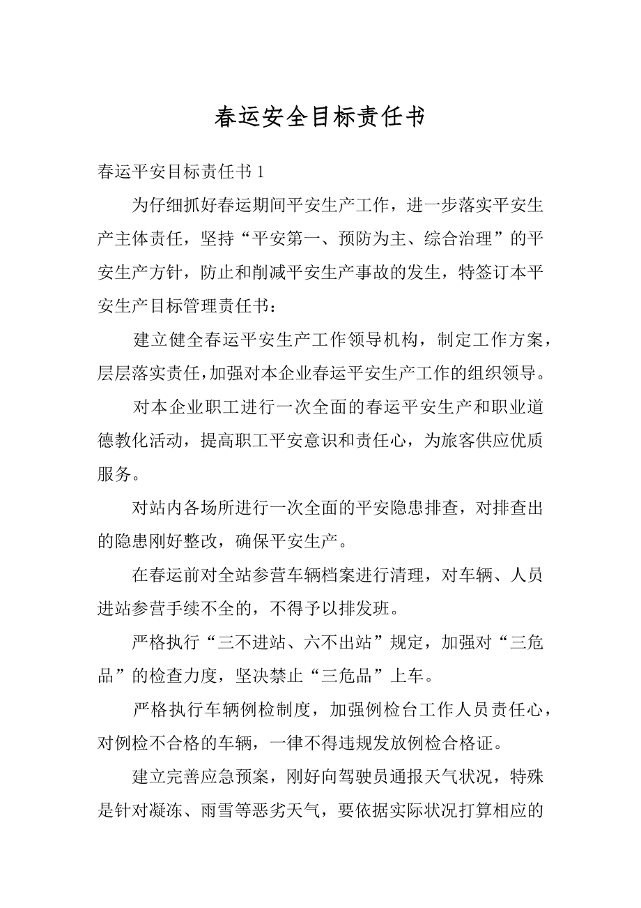 春运安全目标责任书范本.docx_第1页