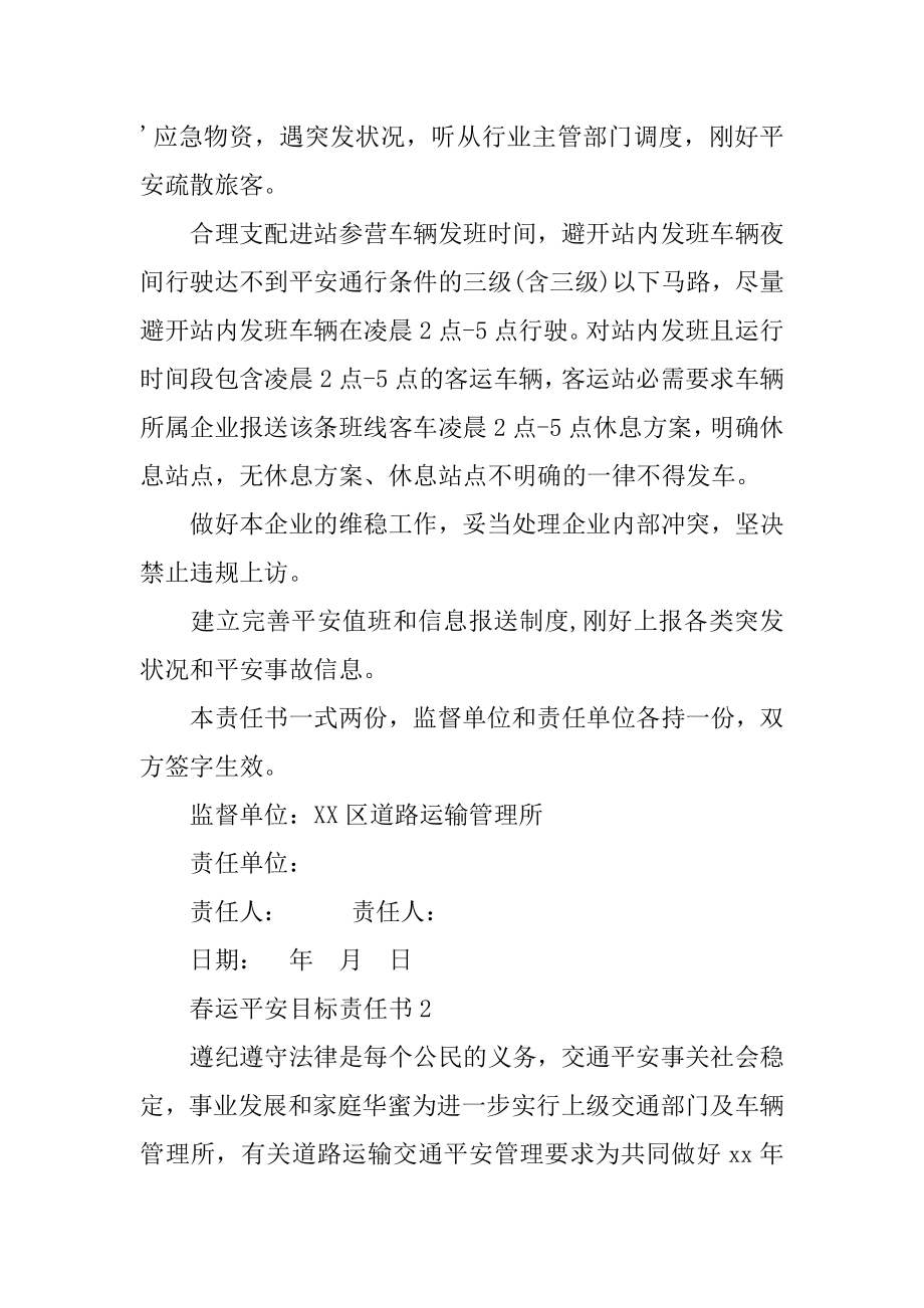 春运安全目标责任书范本.docx_第2页