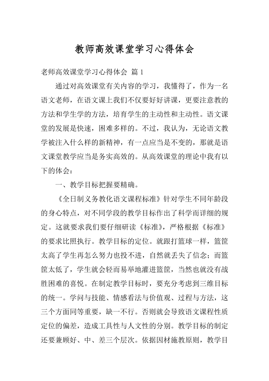 教师高效课堂学习心得体会最新.docx_第1页