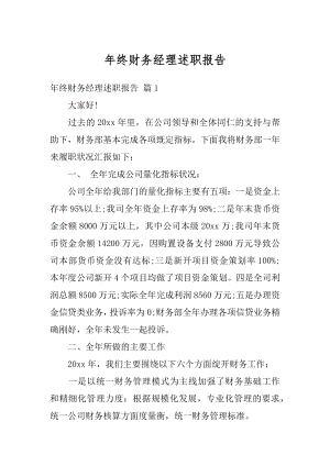 年终财务经理述职报告精品.docx