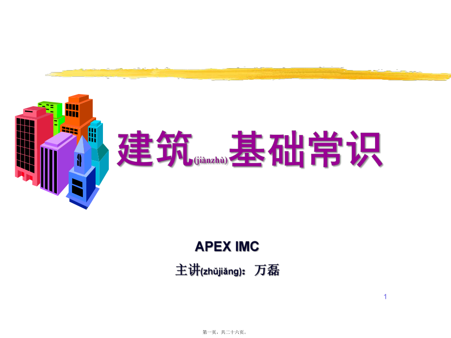 最新《建筑基础常识》讲义(共26张PPT课件).pptx_第1页