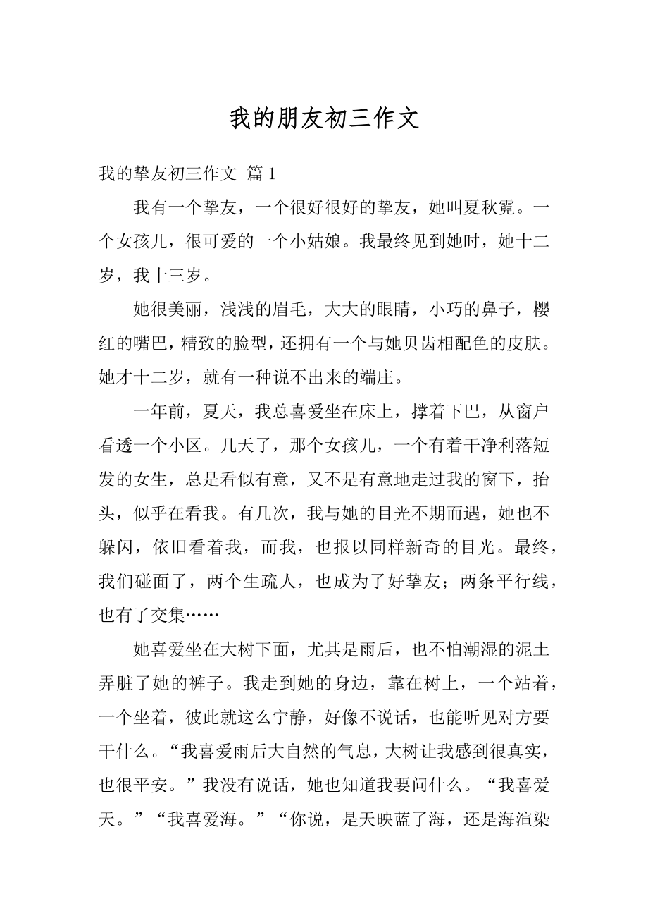 我的朋友初三作文例文.docx_第1页